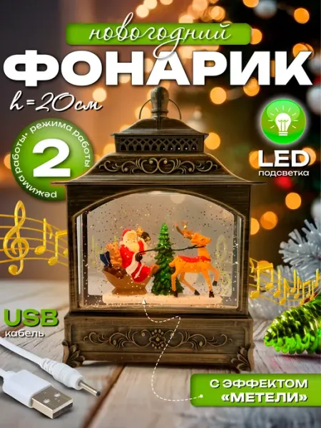 Hit-House Фонарь новогодний музыкальный светильник со снегом