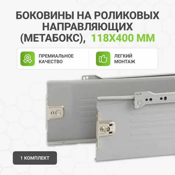 Боковины на роликовых направляющих 118х400мм серые 1 комплект