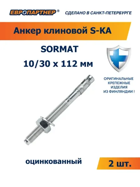 Клиновой анкер оцинкованный 10 30х112 мм 2 шт