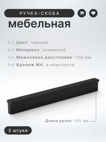 Ручка-скоба мебельная BRANTE 128 мм RS.1011. A.128. BK черный, комплект 2 шт, ручка для шкафов, ящиков, комодов, для кухонного гарнитура, фурнитура для мебели