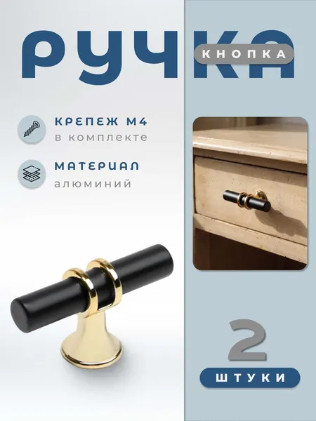Ручка-кнопка мебельная BRANTE RK.1016. A. Knob. BK черный-золото, комплект 2 шт, ручка для шкафов, ящиков, комодов, для кухонного гарнитура, фурнитура для мебели