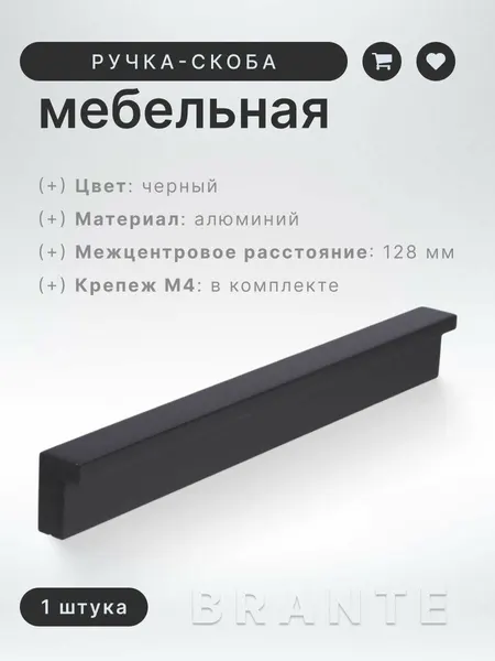 Ручка-скоба мебельная Brante RS 1023. A.128. BK черный, ручка для шкафов, ящиков, комодов, для кухонного гарнитура, фурнитура для мебели