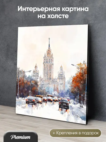 HitArt Картина на холсте Здание МГУ в Москве акварелью арт