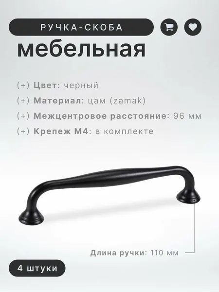 Ручка-скоба мебельная BRANTE RS.1424 96. BK черный, комплект 4 шт, ручка для шкафов, комодов, для кухонного гарнитура, для мебели