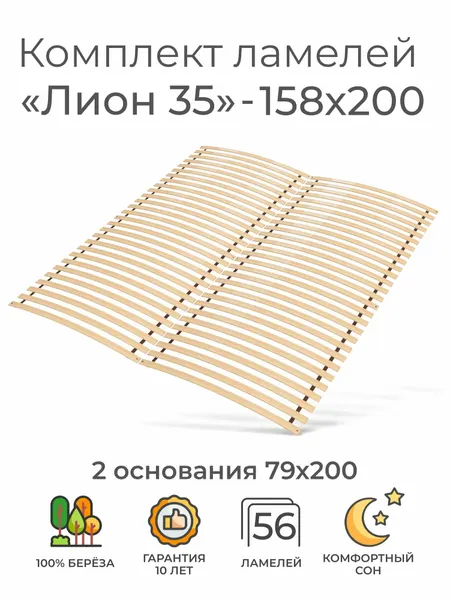 Комплект упругих ламелей "Лион 35", 158х200 (ортопедическое основание для кровати, ламели 1600 мм, реечное дно, основа под матрас двуспальной кровати)
