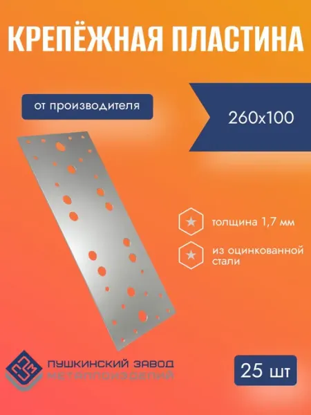Крепежная пластина 260х100х1,7 мм из оцинкованной стали 25