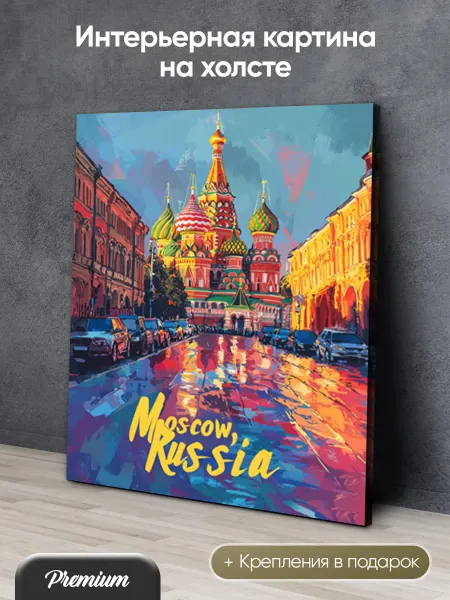 HitArt Картина на холсте Яркая Москва плакат арт