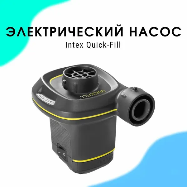 66634 INTEX Насос электрический/автомобильный, 3 насадки