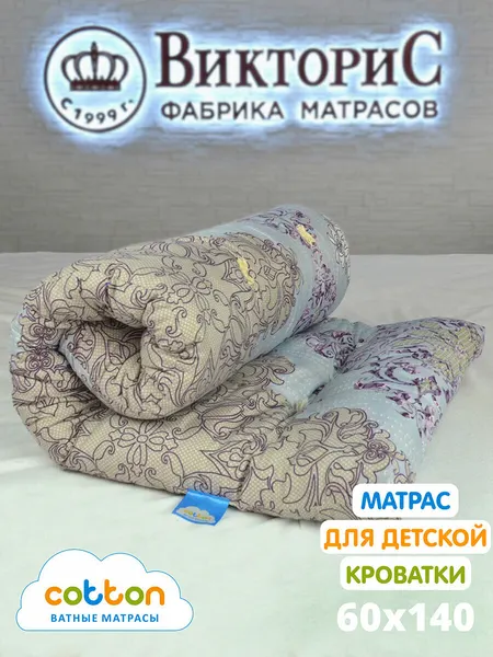 Матрас детский ватный ВикториС полиэстр 60x140 см