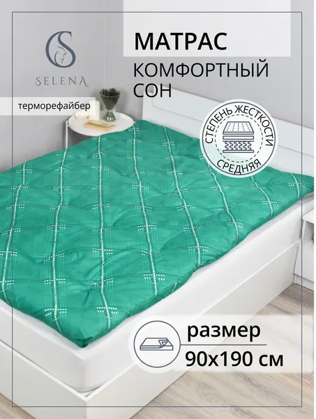 Матрас 90х190 см, SELENA "Комфортный сон", ватный, РВ, хлопок/микроволокно, беспружинный