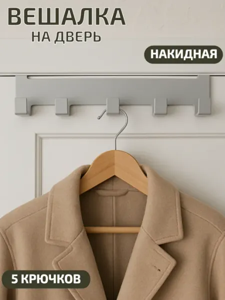 HitMix Вешалка накидная на дверь с крючками