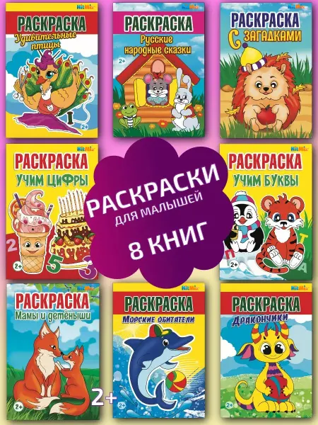 HitMix Набор раскрасок для малышей 8шт раскраска для детей