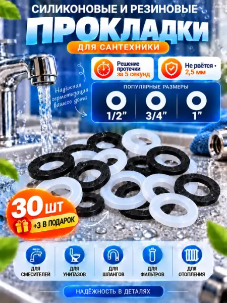 Прокладки сантехнические набор 30 шт силиконовые, резиновые Water&Control