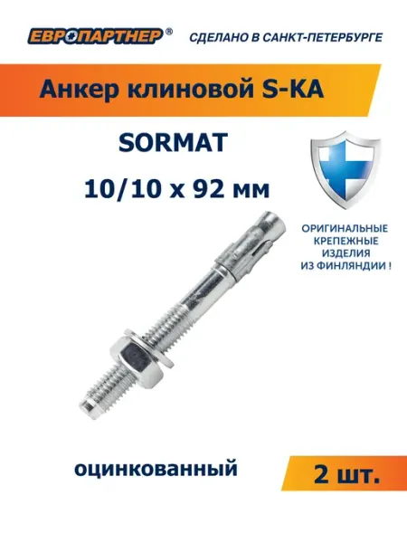 Клиновой анкер оцинкованный М10х92 мм, 2 шт для бетона