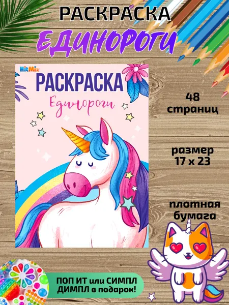 HitMix Раскраска для детей Единороги для малышей девочек