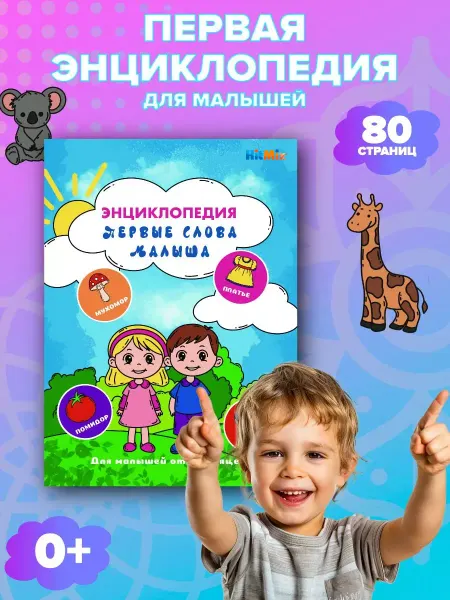 HitMix Первая энциклопедия малыша детские книги первые слова