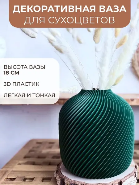 Ваза для сухоцветов интерьерная декоративная в скандинавском стиле/стиле бохо, пластик, настольная, 18 см, изумрудная