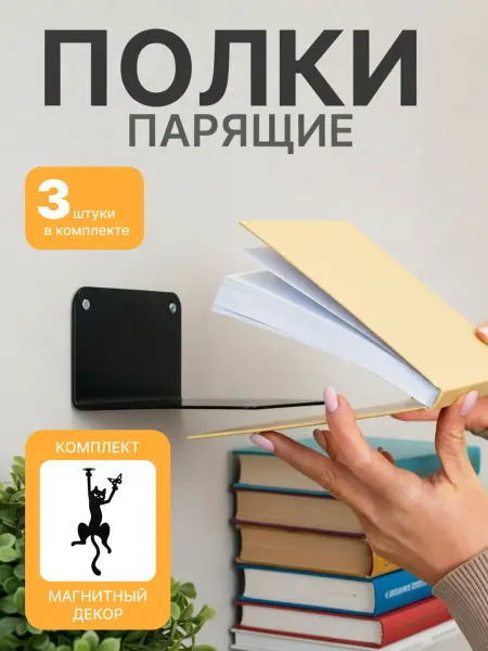 HITSAD Полка для книг Парящая настенная 3 шт + кот с магнитом