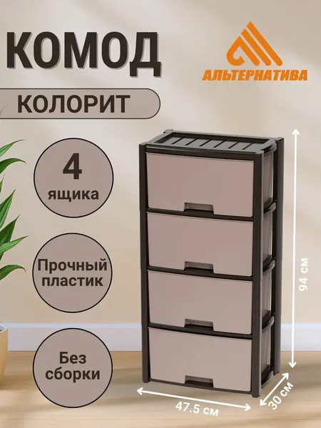Комод Альтернатива Колорит М7836, 4 ящика, венге, 47,5x30x94 см