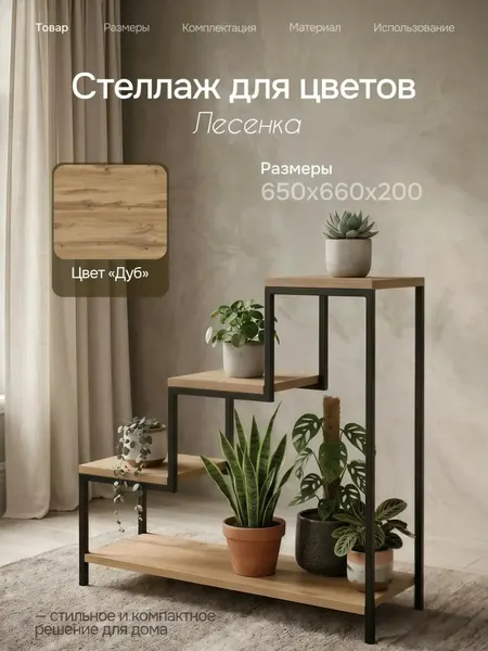 Подставка-стеллаж для цветов Лесенка, ЛДСП Дуб вотан 16мм + профильная труба Черная 15мм, высота 65см ширина 66см глубина 20см