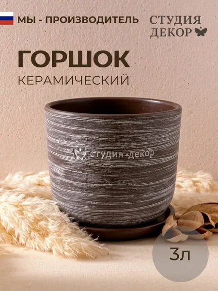 Керамический горшок с поддоном цилиндр кантри (шоколад), диаметр 18см, объем 3л