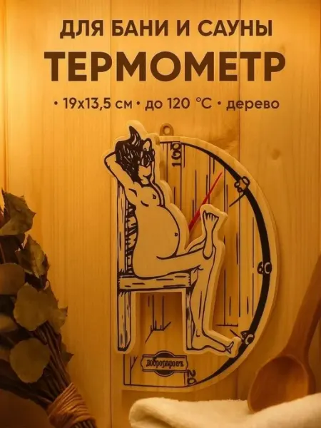 Деревянный термометр для бани и сауны 19x13,5 см настенный
