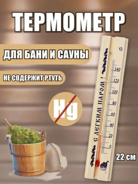 Деревянный спиртовой термометр для бани и сауны