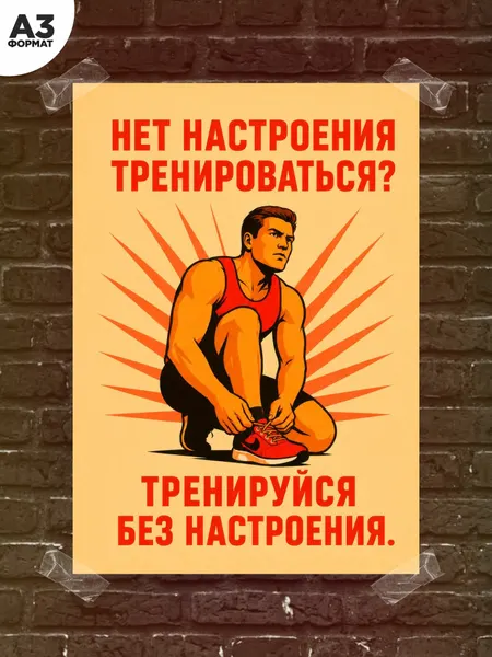 Советский плакат на стену спорт