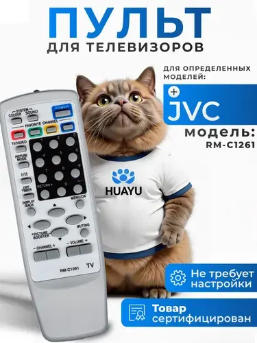 Пульт RM-C1261 для телевизора JVC HJC002
