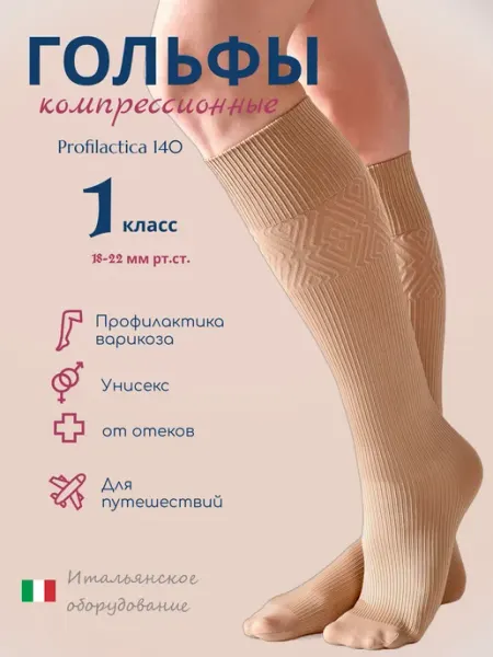 Гольфы компрессионные Filorosso бежевый, 1 класс компрессии