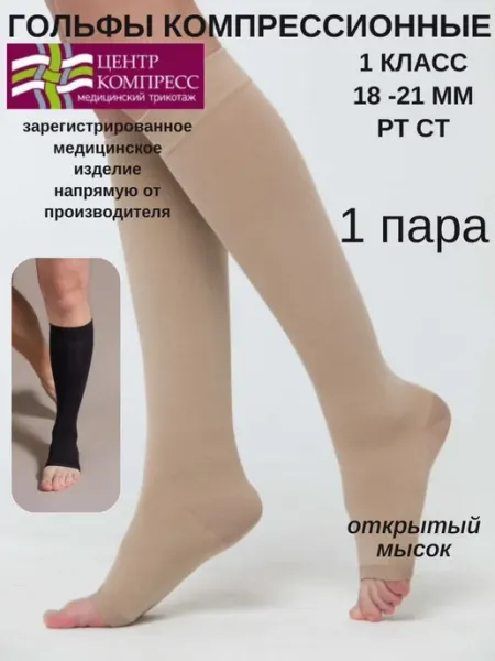 Гольфы компрессионные Центр Компресс кремовый, бежевый, 1 кл