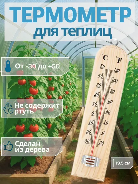 S.F.N. Shop Термометр для теплицы и парника HK-08
