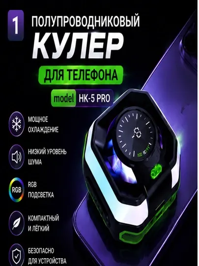 Охладитель для телефона HKViper HK-5 Pro игровой кулер для смартфона