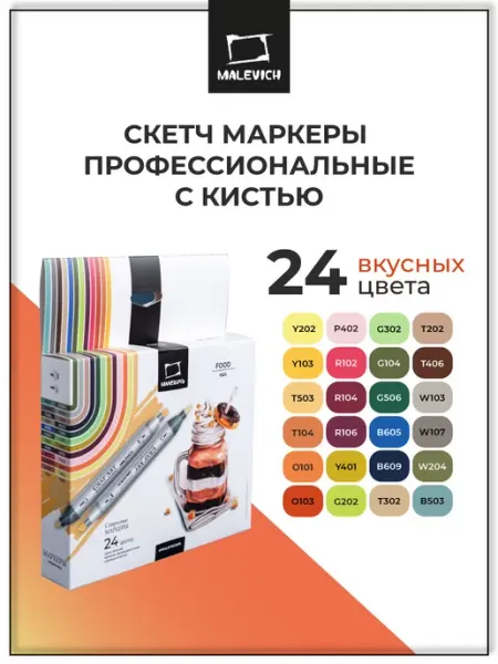 Спиртовые маркеры для скетчинга, набор 24 цв Малевичъ