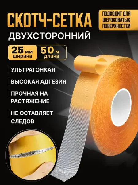 Двусторонний скотч армированный для ковра 25 мм × 50 м SLD