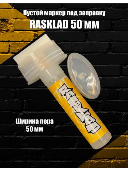 Маркер под заправку 50 мм с плоским пером Rasklad
