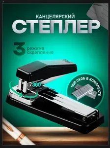 Степлер канцелярский с поворотным механизмом со скобами