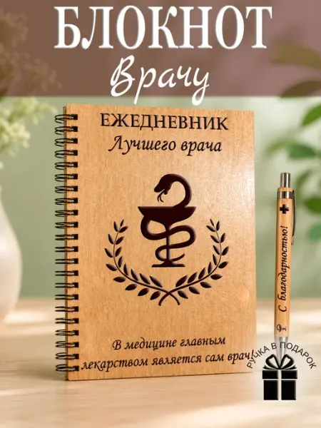Блокнот подарок врачу, ежедневник недатированный Мастерская Древо