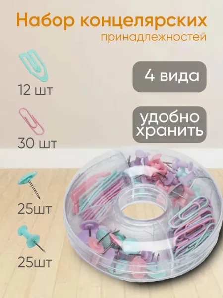 Набор канцелярских мелкоофисных принадлежностей скрепка, кнопки