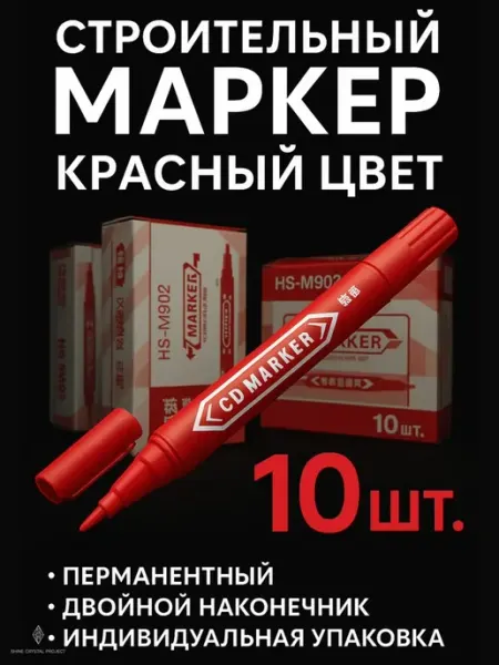 Маркер перманентный тонкий красный, набор 10 шт