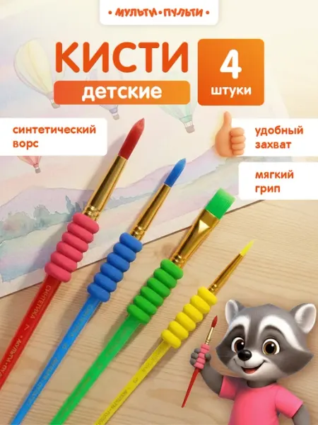 Кисточки для рисования детские 4 штуки Мульти-Пульти!