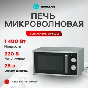 Печь микроволновая HURAKAN HKN-WP900M