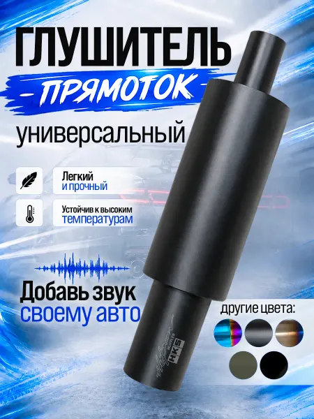 Глушитель для авто Глушитель HKS прямоток на машину универсальный