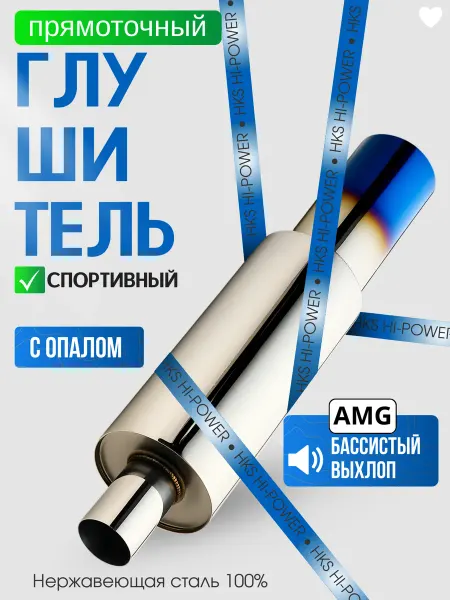 Глушитель для автомобиля тюнинг банка спортивный HKS