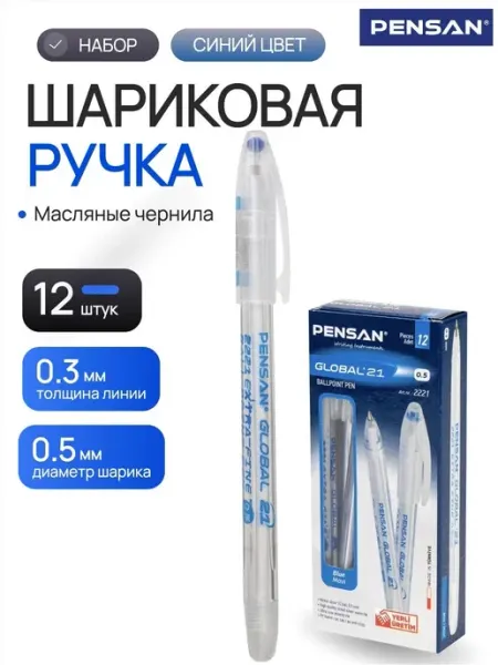 Ручка шариковая для школы и офиса Global-21 синяя 12 шт Pensan