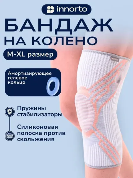 INNORTO Бандаж на коленный сустав, наколенник ортопедический