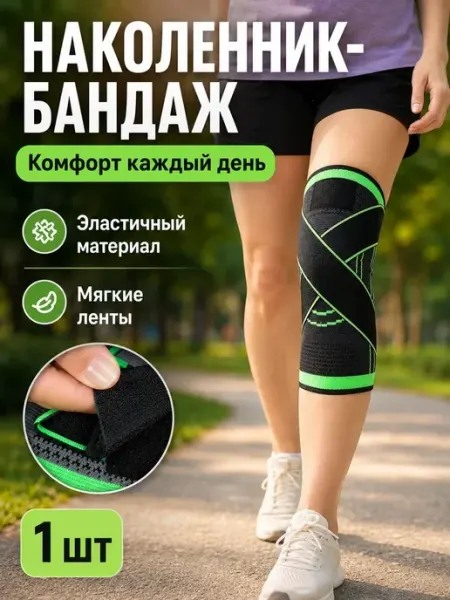 Наколенник ортопедический для коленного сустава бандаж на