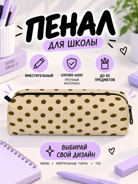 Пенал в горошек бежевый Микеланджелло - товары для творчества