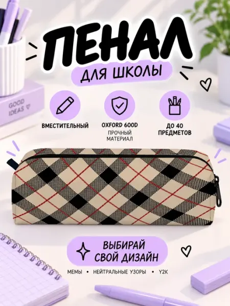 Пенал школьный для мальчиков принт в клетку Микеланджелло - товары для творчества