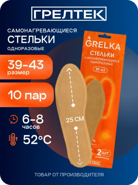 Самонагревающиеся стельки с подогревом, зимние - 10 пар ГРЕЛТЕК